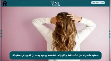 لحماية شعرك من التساقط وتقويته.. أطعمة يومية يجب أن تكون في مطبخك